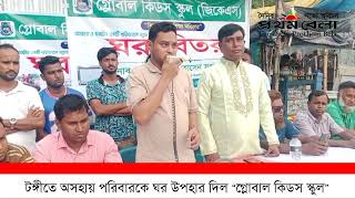 টঙ্গীতে অসহায় পরিবারকে ঘর উপহার দিল “গ্লোবাল কিডস স্কুল”