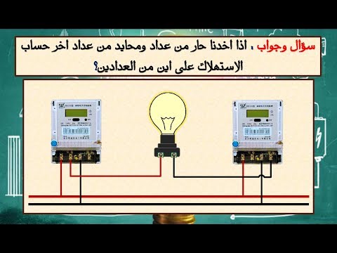 سؤال وجواب : اذا اخدنا حار من عداد ومحايد من عداد اخر حساب الاستهلاك على اين من العدادين