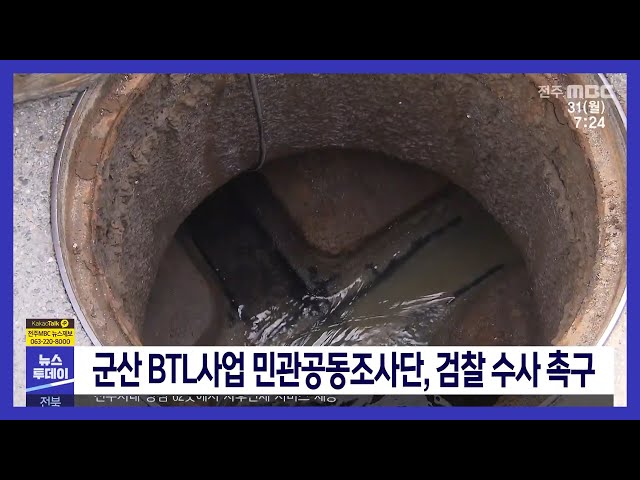 군산 BTL사업 민관공동조사단, 검찰 수사 촉구