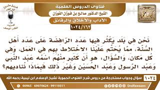 [162 -1024] في مكان العمل كثير من الرافضة اسماءهم عبد النبي وعبد الحسين وغير ذلك فبماذا نناديهم؟