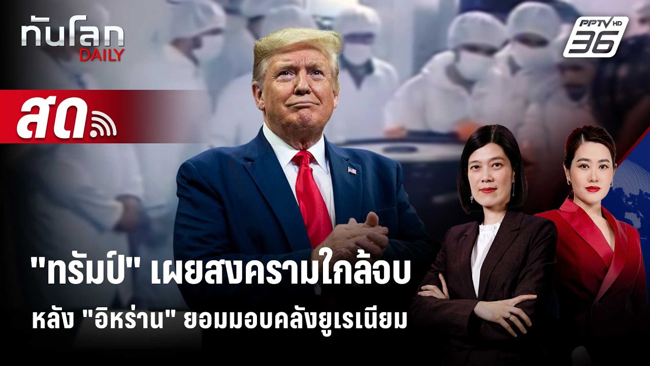 🔴 Live ทันโลก DAILY | "ทรัมป์" เผยสงครามใกล้จบหลัง "อิหร่าน" 
