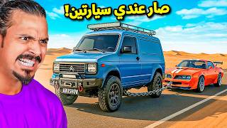 صار عندي سيارتين ???????? II محاكي السفر الطويل #8