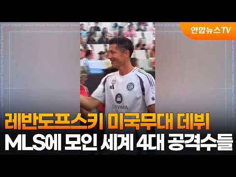 레반도프스키 미국무대 데뷔....MLS에 모인 세계 4대 공격수들