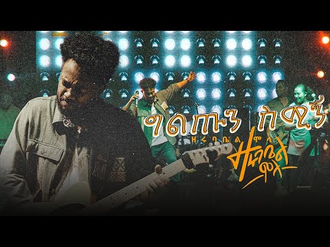 Giltun Simign Live performance | ግጡን ስሚኝ ከመድረክ| Zerubabbel Molla | ዘሩባቤል ሞላ