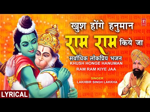 खुश होंगे हनुमान राम राम किए जा लिरिक्स Khush Honge Hanuman Ram Ram Kiye Ja Lyrics