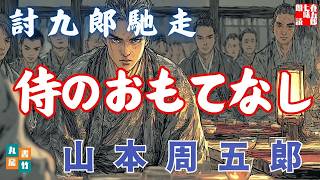 【朗読一人でドラマ】山本周五郎アワー『討九郞馳走』　ナレーター七味春五郎　発行元丸竹書房
