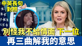 白宮發言人簡報會：川普亞洲行程、政府關門第23天｜記者狂問白宮能不能拆 Karoline反問：這也算大新聞嗎？｜左派記者再三曲解原意 當場跳過不給問 #中英對照 #英語聽力