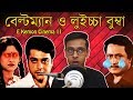 Chowdhury Poribar Movie Review E Kemon Cinema Ep11 The Bong Guy