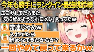 年明け早々恒例のランキングに入っていた圧倒的最強桃鈴様【ホロライブ/桃鈴ねね/切り抜き】