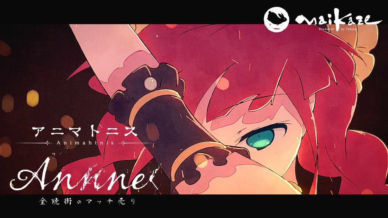 アニマトニス-Animahtnis [Anne - 全焼街のマッチ売り] Anime MV