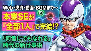 【AIツールを渡り歩くな】SE歴26年が語る「1つのAIを使い倒す」思考法とマルチ制作のリアル