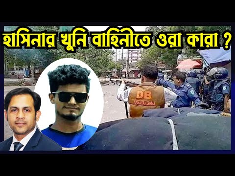 হাসিনার খুনি বাহিনীতে ওরা কারা ? #Nazmul_Hasan #New_York_Voice