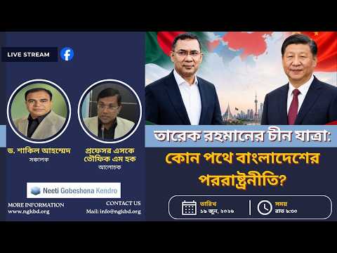 তারেক রহমানের চীন সফর: কোন পথে বাংলাদেশের পররাষ্ট্রনীতি?