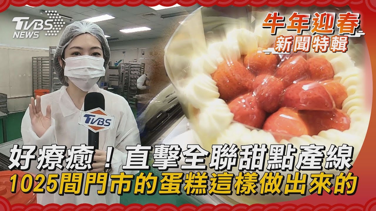 好療癒!直擊全聯甜點產線 1025間門市的蛋糕這樣做出來的