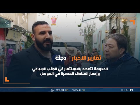 شاهد بالفيديو.. الحكومة تتعهد بالاستثمار في الجانب السياحي وإعمار الفنادق المدمرة في الموصل