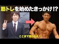 【コンテスト出場を目指す方へ】僕が筋トレを始めたきっかけ!どうやって身体は変わっていったのか!?【会社員トレーニー】