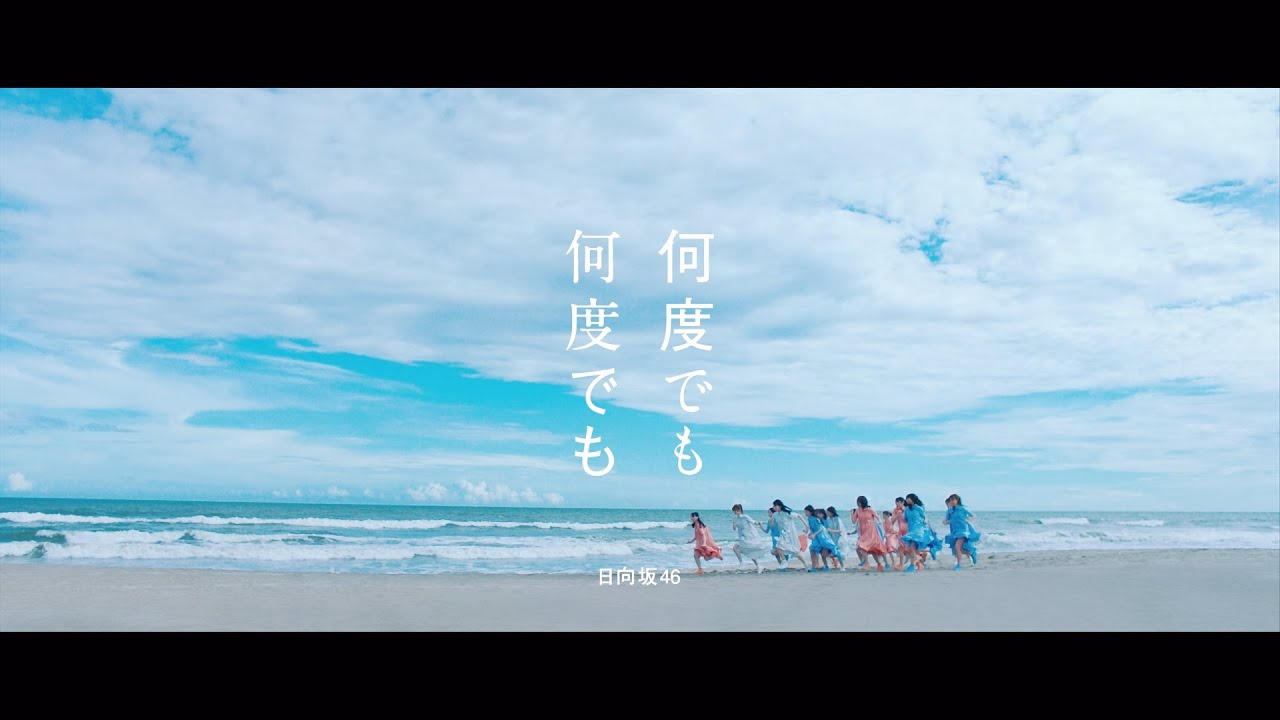日向坂46 『何度でも何度でも』