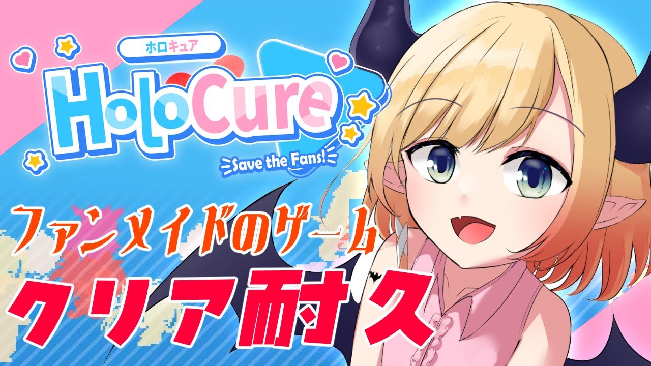 【HoloCure】話題のファンメイドのゲームクリア耐久！【ホロライブ/癒月ちょこ】