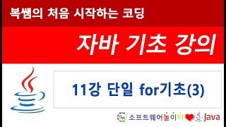 [자바 기초 강의] 11강 단일 for기초(3) (SONOL)