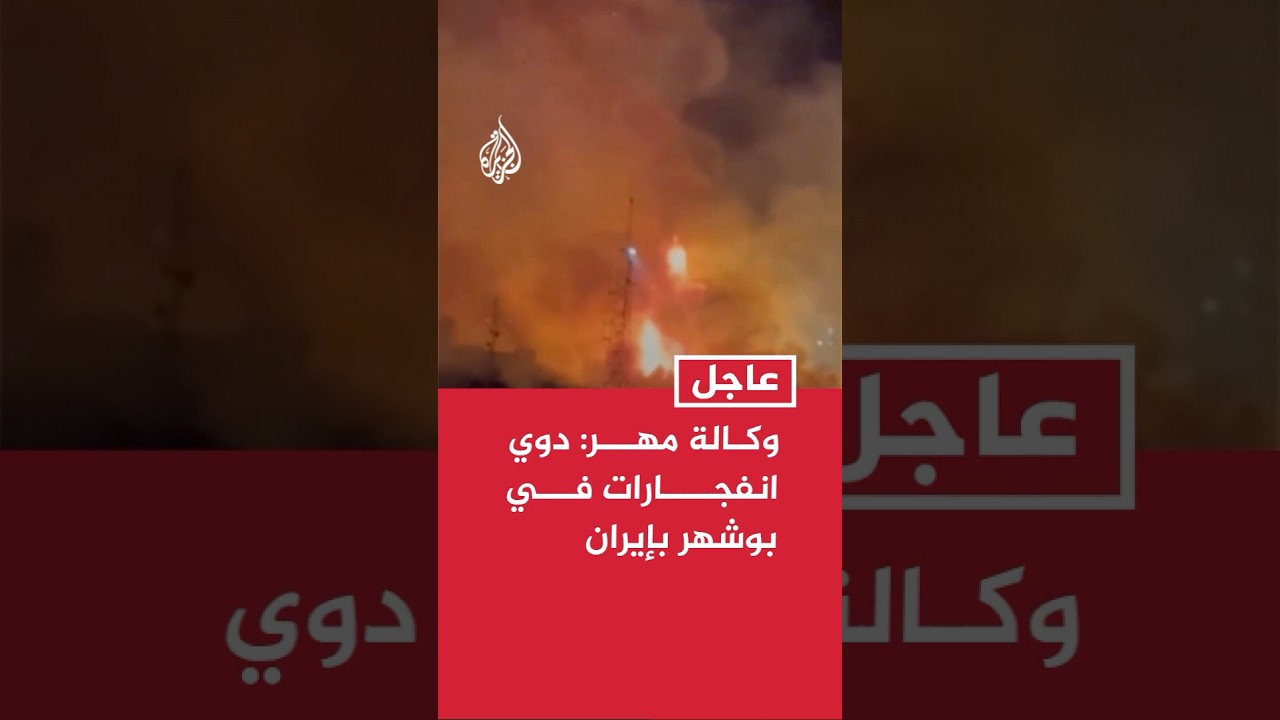 فيديو | وكالة مهر: دوي انفجارات في بوشهر جنوبي إيران