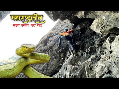 महाराष्ट्रातील सर्वात थरारक अपरिचीत घाट मार्ग    | Most Adventurous Trek in Sahyadri |पोशी ची नाळ