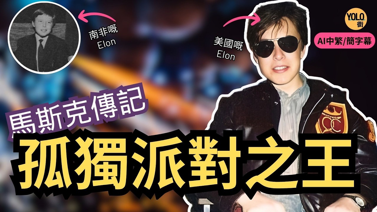 【馬斯克傳記 3】17歲逃離南非地獄之家｜孤身一人到加拿大如何開始新生活？｜大學選校竟因女仔多？｜搞派對賺租金｜馬斯克青少年時期的轉折點！