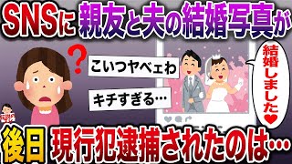 【修羅場】親友のSNSに夫と我が家の写真「夢のマイホームと優しい旦那♡」→嫉妬に狂った女に私たち夫婦は…【伝説のスレ】
