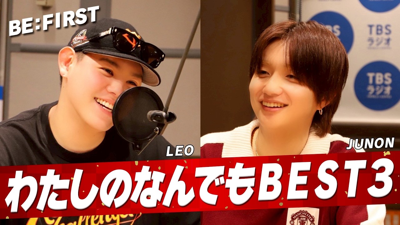 代演MC #BEFIRST JUNON&LEO 「わたしのなんでもBEST3」 (3/21放送）