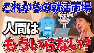 【ひろゆき】新卒の方が不利な時代が来る...近い未来の就活市場についてひろゆきが語る【名言,切り抜き,論破】