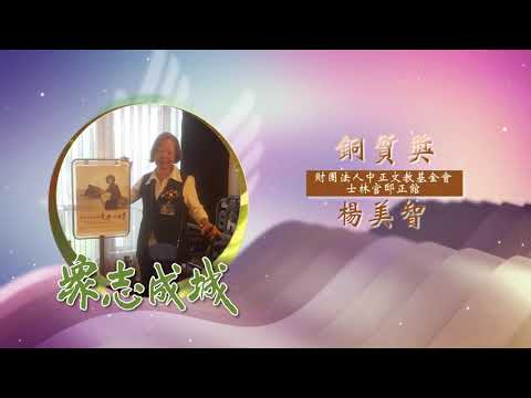 楊美智－第26屆全國績優文化志工「銅質獎」績優事蹟