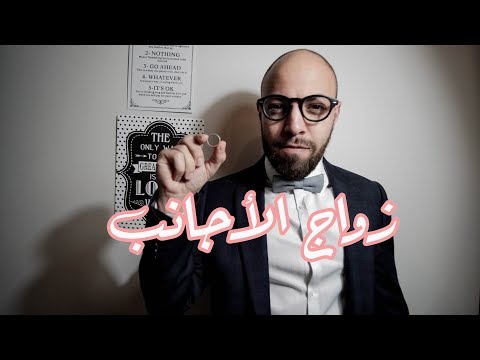 ما لا تعرفه عن زواج الأجانب | VLOG 79