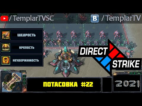 Direct Strike: Мутация №22 (2021)