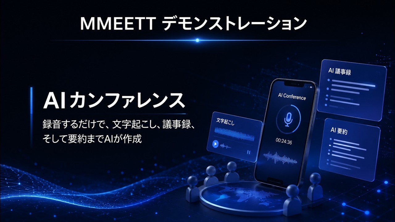 MMEETT AI カンファレンスの動画サムネイル