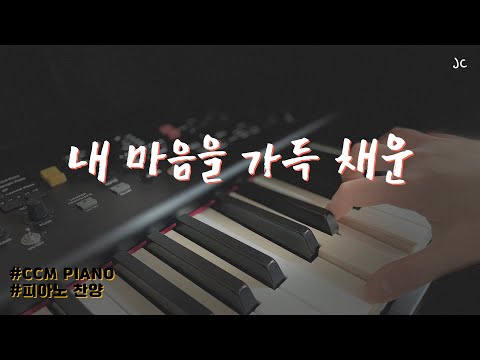 CCM Piano | 피아노 연주 "내 마음을 가득채운"
