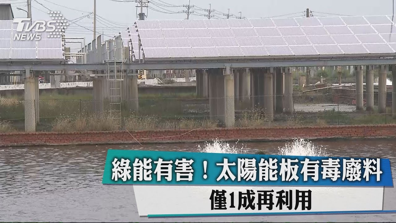 綠能有害!太陽能板有毒廢料 僅1成再利用