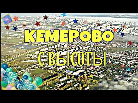 КЕМЕРОВО С ВЫСОТЫ / СЪЁМКА НАД #КЕМЕРОВО / ПОЛЁТ В КЕМЕРОВО