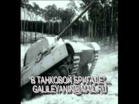 перед боем танкисты. в танковой бригаде не приходится. любо братцы любо в танковой бригаде. т-34 1-й гвардейской танковой бригады 1942. в танковой бригаде не приходится.