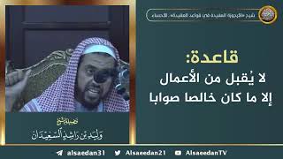 صورة قاعدة: لا يُقبل من الأعمال إلا ما كان خالصا صوابا