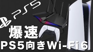 【Wi-fi6】おすすめのWi-fiルーターをご紹介！PS5向き？【ゲーミングルーター】【フォートナイト】【AX.ゲーム】