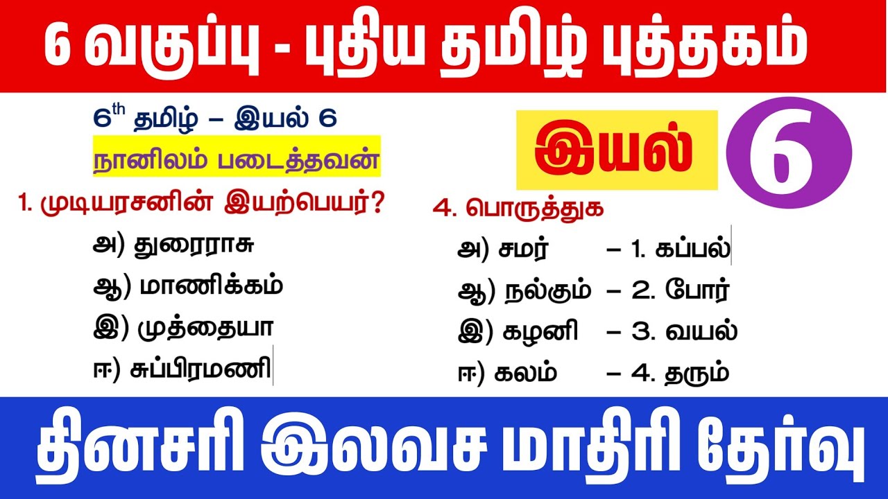 🔥தமிழ் தகுதி தேர்வு - 6th தமிழ் புத்தகம் - இயல் 6 - TNPSC Tamil New Boo