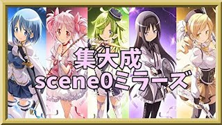 【マギアレコード】これが令和仕様のまどマギだ！【ミラーズ】