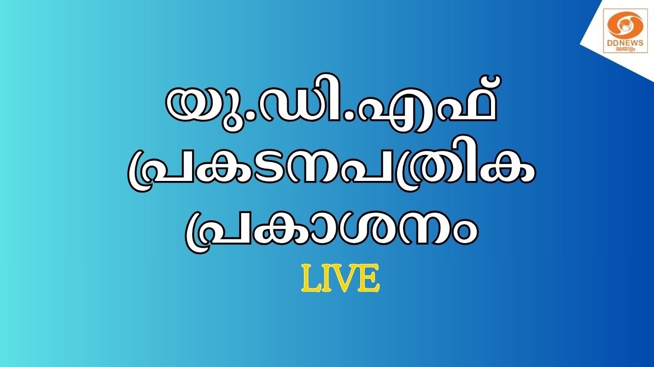 LIVE: യു.ഡി.എഫ് പ്രകടനപത്രിക പ്രകാശനം || UDF manifesto release