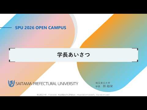 看護学科 学長あいさつ（2025埼玉県立大学オープンキャンパス）