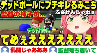 【面白まとめ】デッドボールを食らいブチギレて乱闘を仕掛けようとするみこち【【ホロライブ/さくらみこ/切り抜き】