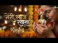 कान्हा से आख़िरी पुकार मेरी लाज रखना क