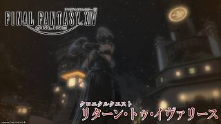【FINAL FANTASY XIV】幻の王国を求めて【リターン・トゥ・イヴァリース】