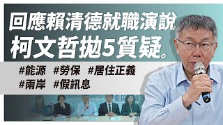 [討論]柯文哲是不是慢慢淡出大家的視線了.....