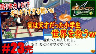 #23完「残りHP10で勝つ熱すぎる最終決戦ｗ」少年達の心の成長を描いた物語完結！【流星のロックマン(ドラゴン)】