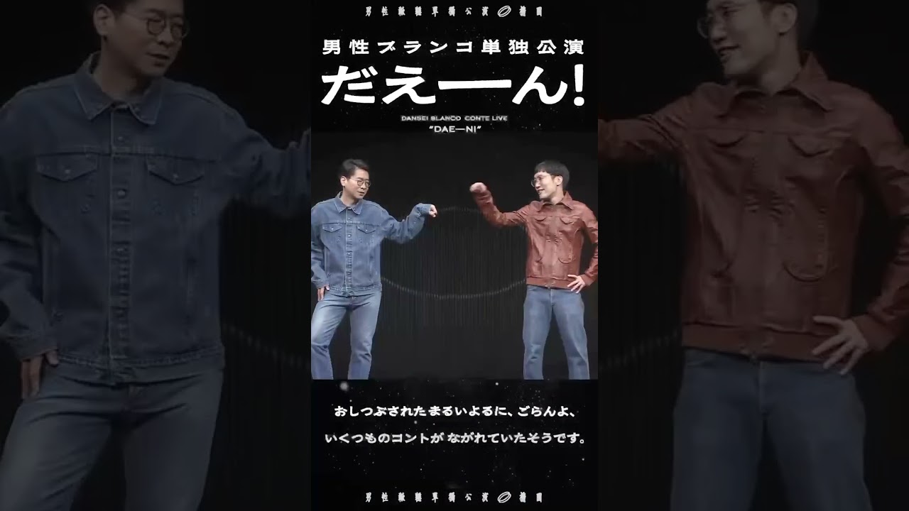 男性ブランコ単独公演「だえーん！」配信CM