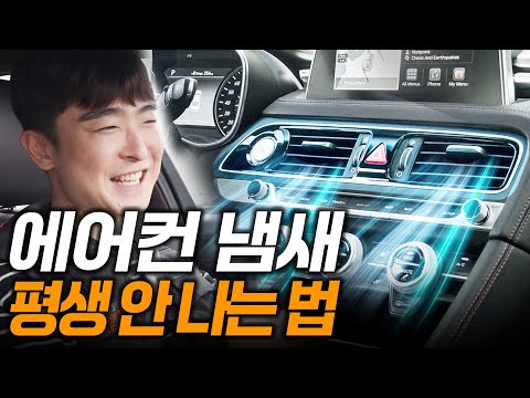 내 차 에어컨 냄새 관리 없이 싹 해결하는 법